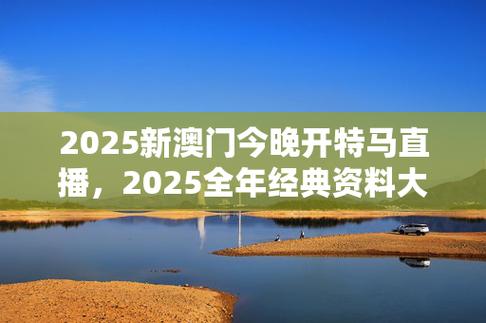 2025澳门特马今晚开奖结果出来了吗图片大全:2025澳门特马今晚开奖结果出来了吗图片大全下载